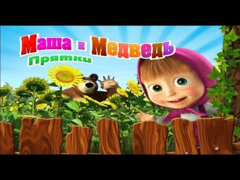Видео: Прохождение игр | Маша и Медведь. прятки