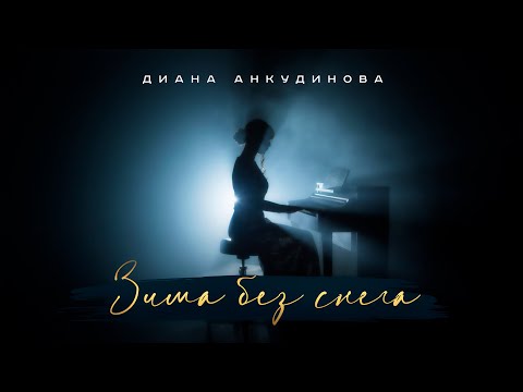 Видео: Зима без снега – Диана Анкудинова (Official Video)