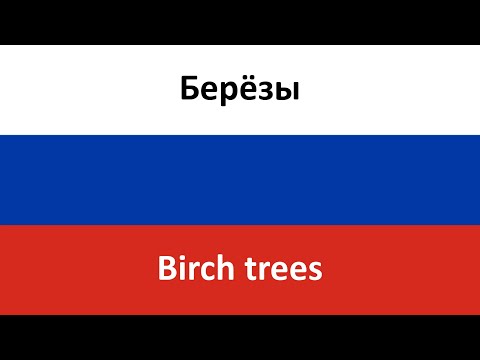 Видео: Берёзы -- Birch trees (Lyube) in ENGLISH AND RUSSIAN