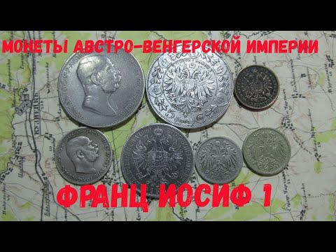 Видео: МОНЕТЫ АВСТРО - ВЕНГЕРСКОЙ ИМПЕРИИ ВРЕМЕН ПРАВЛЕНИЯ ФРАНЦА ИОСИФА I