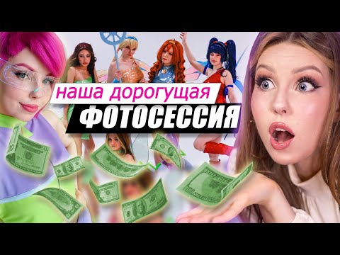 Видео: 💸 СКОЛЬКО СТОИТ косплей-фотосет 2021? ОГРОМНАЯ ФОТОСЕССИЯ ВИНКС!