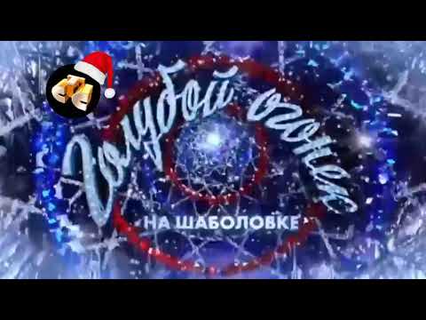 Видео: История заставок "Голубой огонек"