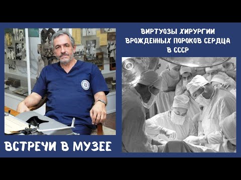 Видео: Виртуозы хирургии врожденных пороков сердца в СССР