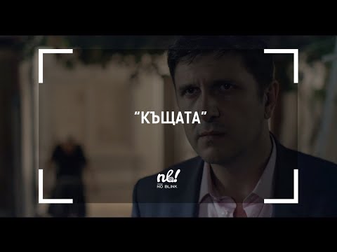 Видео: nb! Къщата (2016) - къс филм
