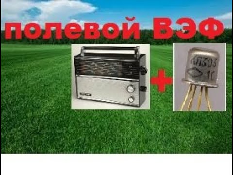 Видео: VEF-201 на полевике улучшение чувствительности