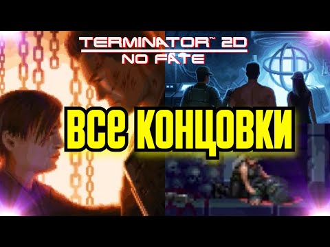 Видео: 🔥 ВСЕ КОНЦОВКИ 🔥 ➤ Terminator 2D: NO FATE (Каноничная, Плохая, Самая плохая)
