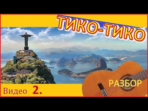 Видео: Зекинья де Абреу. ТИКО-ТИКО. Разучивание № 2.