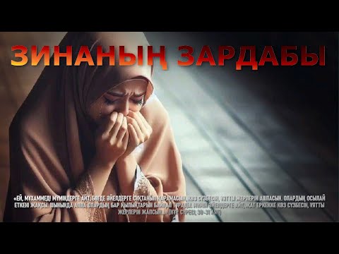 Видео: ЗИНАНЫҢ ЗАРДАБЫ