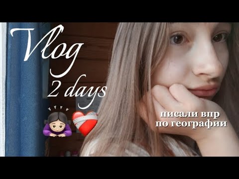 Видео: Vlog 2 days|Писали впр по географии 🏫