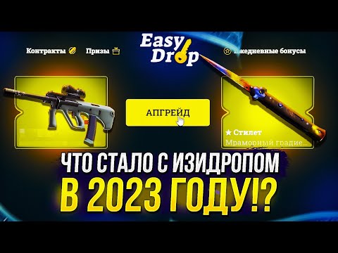 Видео: ЧТО СТАЛО С ИЗИДРОПОМ В 2023 ГОДУ!? ШАНСЫ на EASYDROP с МИНУСОМ 275к+