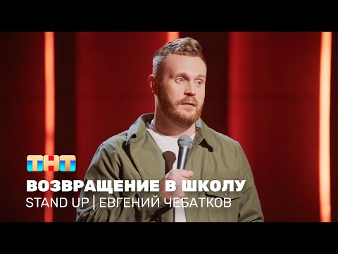 Видео: Stand Up: Евгений Чебатков - возвращение в школу @standup_tnt