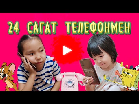 Видео: 1 күнi телефонмен өттi📱📱📱☎️☎️☎️☎️📞📞📞📞📞📠📠📠📟📟