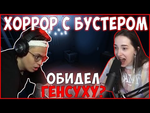 Видео: БУСТЕР СГОРЕЛ НА ХОРРОРЕ| ГЕНСУХА ОБИДЕЛАСЬ на БУСТЕРА и АРИНЯН| PHASMOPHOBIA| ЗАРК ТУТ ТОЖЕ ЕСТЬ