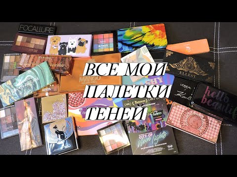 Видео: ВСЕ МОИ ПАЛЕТКИ ТЕНЕЙ . 30+ ПАЛЕТОК, ОГРОМНАЯ КОЛЛЕКЦИЯ КОСМЕТИКИ