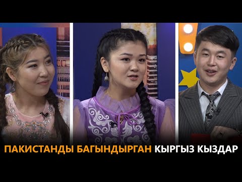 Видео: Гулина Калыгулова,Гулбарчын Бакирова: Пакистанды багындырган кыргыз кыздар