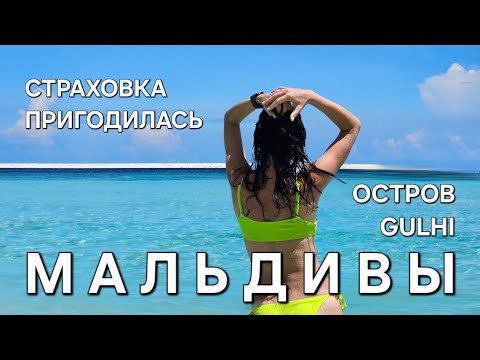 Видео: МАЛЬДИВЫ! ПЕЧАЛЬНЫЙ ОПЫТ! СТРАХОВКА ПУТЕШЕСТВЕННИКА ПРИГОДИЛАСЬ!  Как живут на острове Gulhi