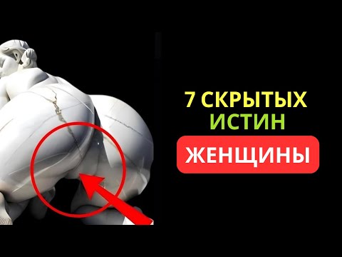 Видео: 7 секретов, которые женщины никогда не рассказывают мужчинам | Стоицизм и психология отношений