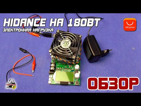 Видео: ОБЗОР: Электронная нагрузка HIDANCE на 180Вт с AliExpress. Для замера ёмкости аккумулятора.