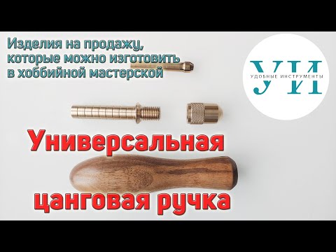 Видео: Изготовление универсальной цанговой ручки (making a collet handle)