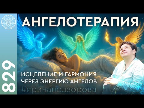 Видео: #829 Ангелотерапия - что это? Экстренная помощь Архангелов людям. Рэйки, космоэнергетика.