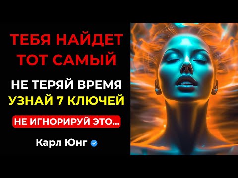 Видео: 💥 Не ищи мужчину! Карл Юнг о 7 ключах, которые заставят ЕГО найти ТЕБЯ