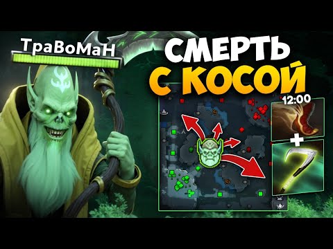 Видео: НЕКРОФОС ЗАХВАТИЛ ВСЮ КАРТУ 🔥 Травоман Дота 2