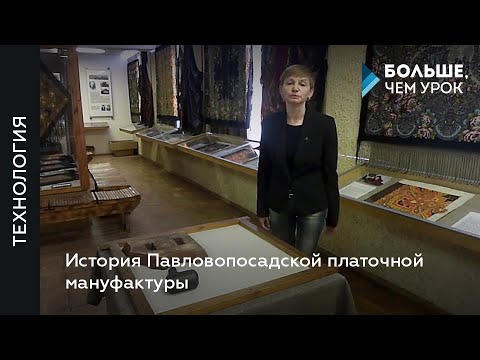Видео: История Павловопосадской платочной мануфактуры