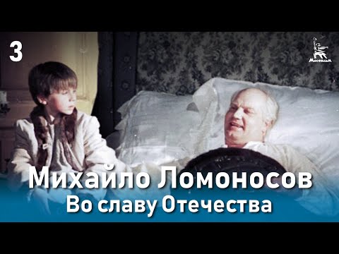 Видео: Михайло Ломоносов. Во славу Отечества. (Фильм 3, серия 3. Биографический)