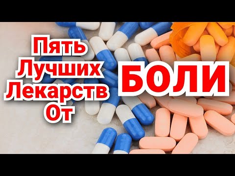 Видео: Лечение Боли: Аркоксия, Вольтарен,Мовалис,Найз,Нурофен, Эторикоксиб, Нимесил, Аспирин,Парацетамол