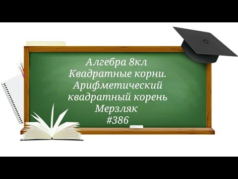 Видео: Квадратные корни. Арифметический квадратный корень. Алгебра 8кл. Мерзляк #386