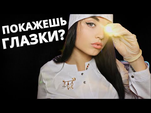 Видео: АСМР 🤓 ДОКТОР ОКУЛИСТ ПРОВЕРИТ ТВОЁ ЗРЕНИЕ 🤓 ASMR 🤓