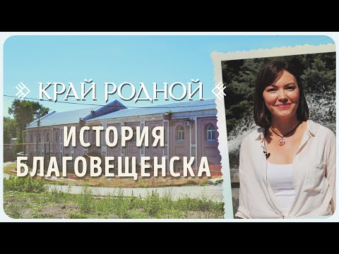 Видео: История Благовещенска | Край родной