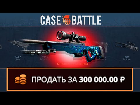 Видео: ВЫВЕЛ АВП МЕДУЗУ С 3000 РУБЛЕЙ НА CASEBATTLE?! НАШЁЛ БАГОВАННЫЙ КЕЙС?!