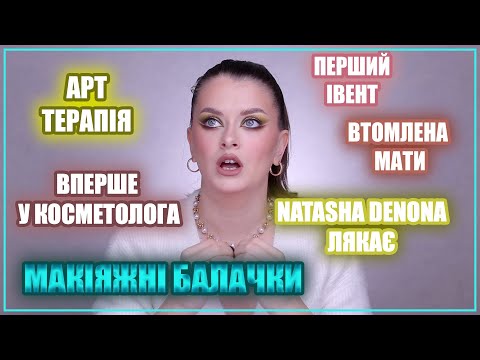 Видео: МАКІЯЖНІ БАЛАЧКИ | Знайомство з блогерами, перший івент, косметолог вперше