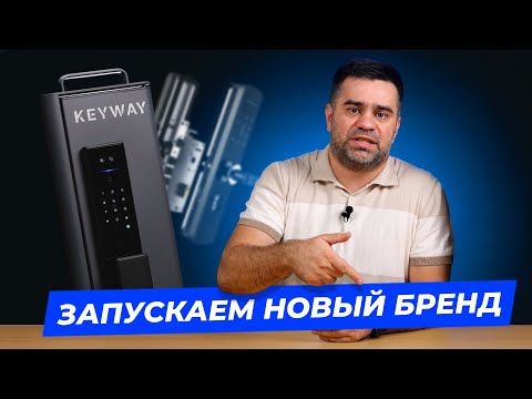 Видео: KEYWAY – умные замки нового поколения