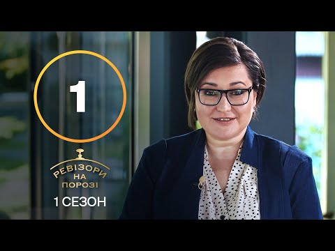 Видео: Ревизоры на пороге – Выпуск 1 – 14.02.2022 | ПРЕМЬЕРА