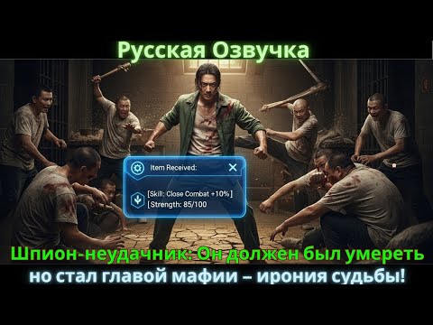Видео: Шпион-неудачник: Он должен был умереть, но стал главой мафии – ирония судьбы!