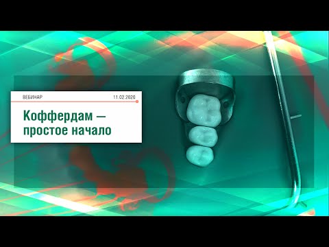 Видео: Вебинар «Коффердам – простое начало» Елизарова Н.Л.