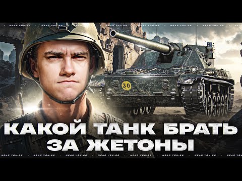 Видео: КАКОЙ ТАНК БРАТЬ ЗА БОЕВОЙ ПРОПУСК? ТЕСТ-ДРАЙВ
