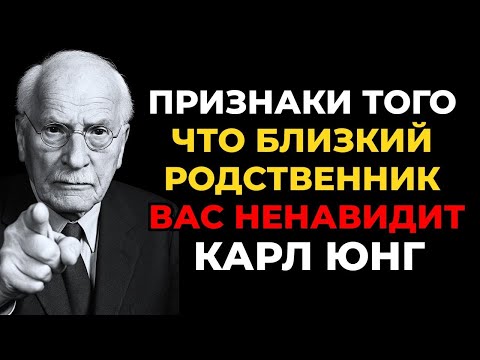 Видео: Признаки того, что близкий родственник на самом деле тайно ненавидит вас  Карл Юнг