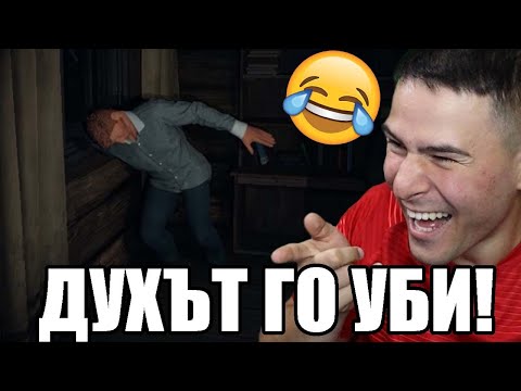 Видео: ДУХЪТ ГО УБИ ПРЕДИ ДА ИЗБЯГА! ИЗОСТАВИХМЕ ГО! 😨