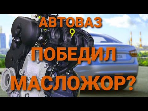 Видео: ТАКИ ЧЁ БРАТЬ LADA VESTA  НА 1.6 ИЛИ 1.8 МОТОРЕ В 2020? ПРОПАЛ ЛИ МАСЛОЖОР НА ЛАДЕ ВЕСТА?