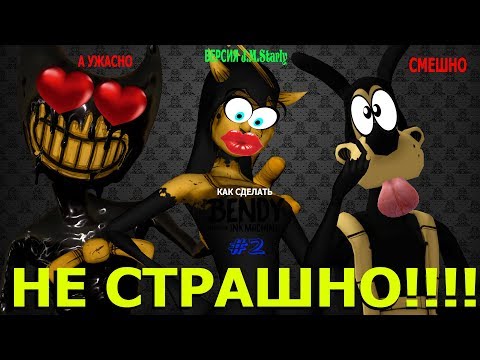 Видео: Как сделать Bendy and the Ink Machine НЕ СТРАШНЫМ!!!!(ЧАСТЬ 2)(J.M.Starly Version)