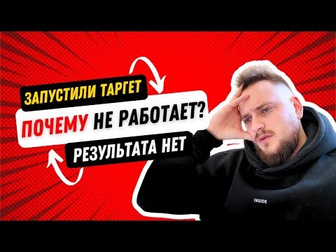 Видео: ПОЧЕМУ ТАРГЕТ НЕ РАБОТАЕТ? 4 Причины почему нет результата в таргетированной рекламе