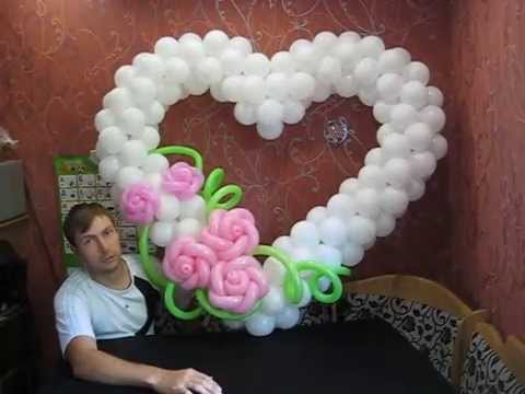 Видео: Сердце на каркасе из воздушных шаров  (Heart of balloons)