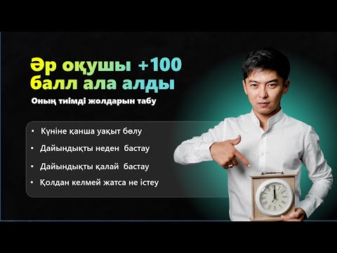 Видео: ӘР ОҚУШЫ +100 БАЛЛ АЛА АЛДЫ