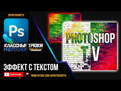 Видео: Классный эффект с текстом в Фотошопе. Poster Text Effect | Photoshop TV