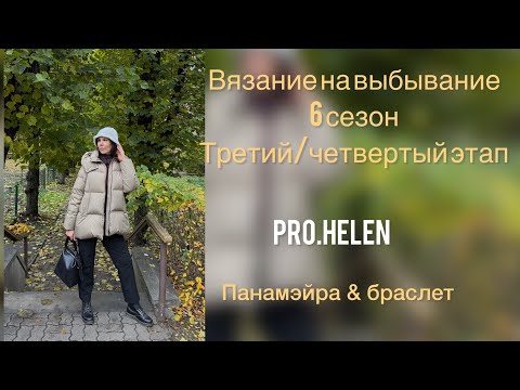 Видео: Вязание на выбывание/ участвую как зритель/ Панамейра/ браслет 