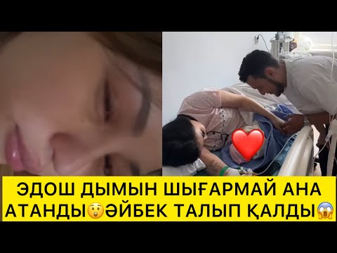 Видео: ЭДОШ ДЫМЫН ШЫҒАРМАЙ АНА АТАНДЫ😲ӘЙБЕК ТАЛЫП ҚАЛДЫ😱