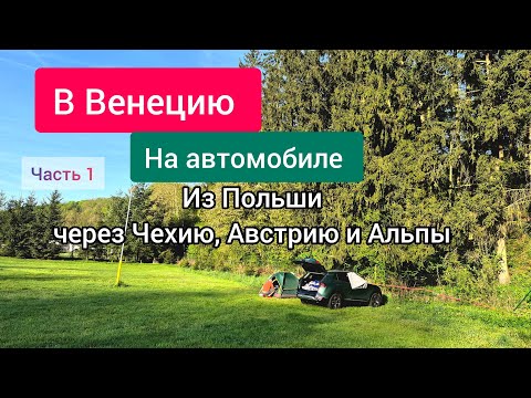 Видео: Венеция на автомобиле. Через Польшу, Чехию, Австрию. Платные дороги и Альпы! Часть 1.